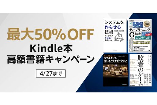 Kindleストア、最大50％オフの高額書籍キャンペーンを実施中　4月27日まで