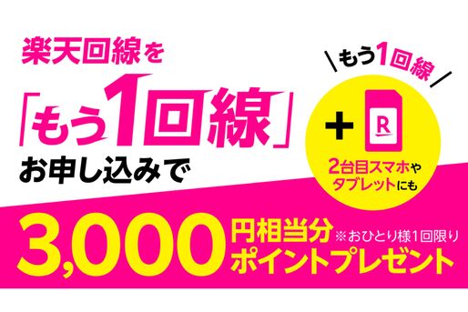 楽天モバイル、2回線目以降の申し込みで3000ポイント付与のキャンペーンを開始