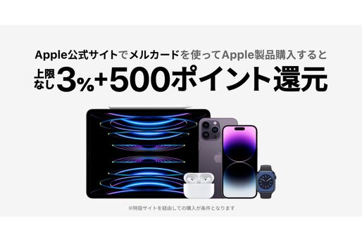 メルペイ、メルカードでApple製品を購入すると最大3％＋500ポイント還元　5月17日まで