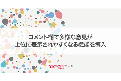ヤフコメ、さまざまな意見のコメントが上位表示される「コメント多様化モデル」を導入　コメントの過激化軽減を期待