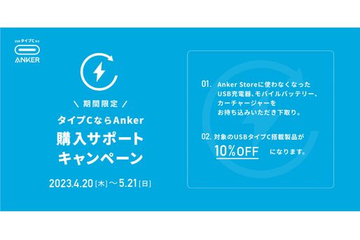 Anker、モバイルバッテリー下取りで10％オフキャンペーンを開始　「タイプCならAnker」プロジェクト第1弾で