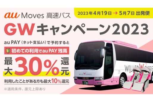 au PAY、高速バスチケット最大35％還元「au Moves GWキャンペーン」を開催