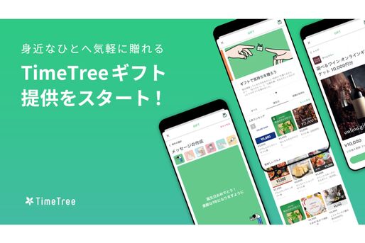 TimeTree、カレンダー共有相手にギフトを贈れる「TimeTreeギフト」の提供を開始
