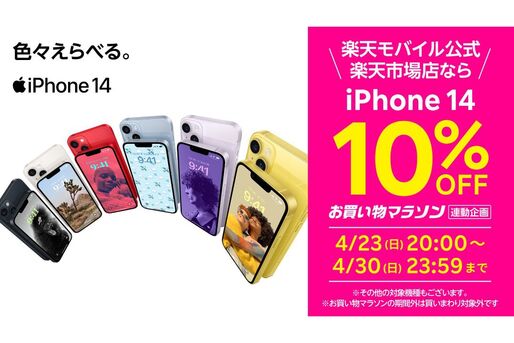 楽天モバイル、iPhone 14シリーズなどを10%OFFで販売　「お買い物マラソン」連動キャンペーンで