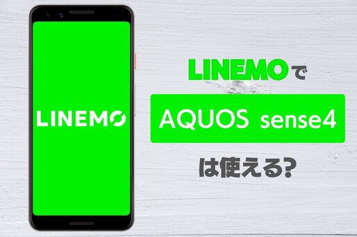 LINEMO（ラインモ）で「AQUOS sense4」は使える？
