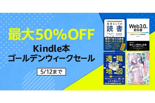 Kindleストア、最大50％オフのゴールデンウィークセールを実施中　5月12日まで