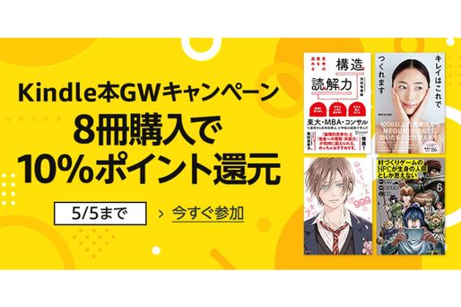 Kindle本8冊まとめ買いで10％ポイント還元のGWキャンペーンが実施中　5月5日まで