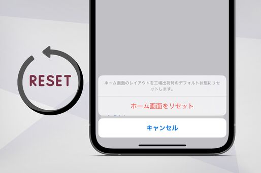 【iPhone】ホーム画面を初期状態に戻す方法（レイアウトをリセット）