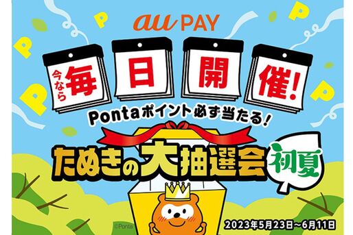 au PAY、「たぬきの大抽選会」を5月23日から開催　毎日最大3000ポイントが当たる抽選に参加できる
