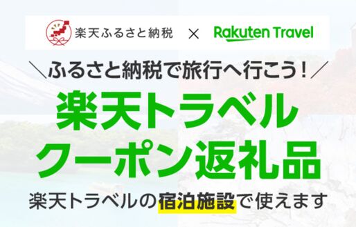 「楽天トラベルクーポン返礼品」の利用条件が拡大　付与日から3年間利用可能に