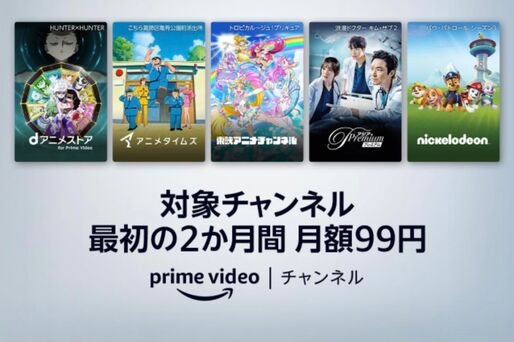 Amazon、プライムビデオの対象チャンネル2カ月99円キャンペーンを開始　5月9日まで