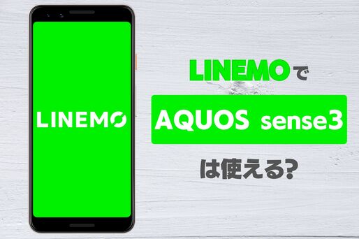 LINEMO（ラインモ）で「AQUOS sense3」は使える？
