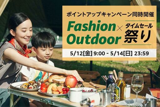 Amazon、「Fashion ✕ Outdoorタイムセール祭り」開催　5月12日から
