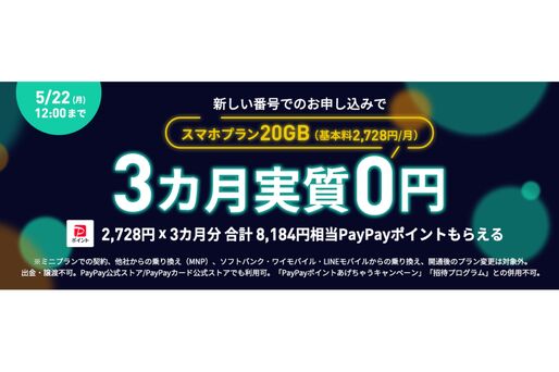 LINEMO、新しい番号でのスマホプラン契約で8184円相当のPayPayポイントプレゼント　スマホプランが実質3カ月無料に
