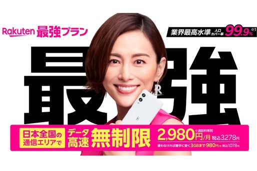 楽天モバイル、パートナー回線も使い放題の新プラン「最強プラン」を発表　6月1日から提供開始