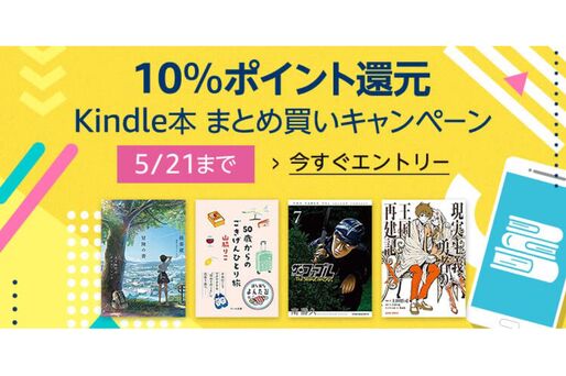 Kindle本まとめ買いで10％ポイント還元キャンペーンが実施中　5月21日まで