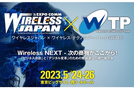 「ワイヤレスジャパン × ワイヤレス・テクノロジー・パーク 2023」、5月24日から東京ビッグサイトで開催