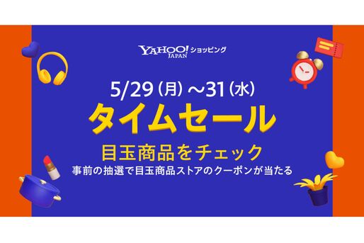 Yahoo!ショッピング、有名ブランド商品が半額以下の「タイムセール」を開催　5月29日から