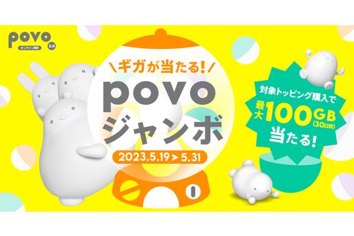 povo2.0、最大100GBが当たる「povoジャンボ」を開催　対象トッピングの購入で参加可能