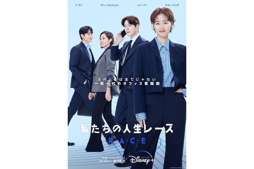 ディズニープラス　私たちの人生レース