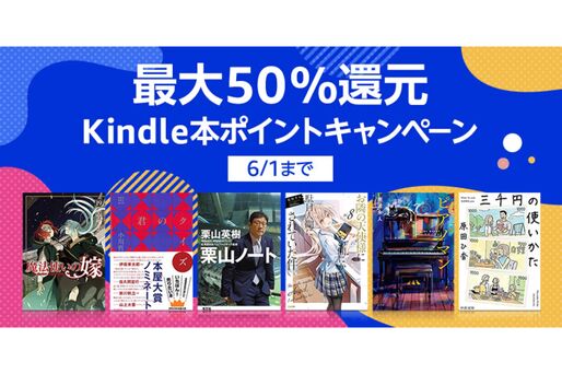 Kindleストア、50％還元の「Kindle本ポイントキャンペーン」を実施中　6月1日まで