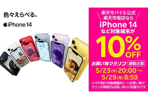 楽天モバイル、iPhoneが最大20％オフの「お買い物マラソン連動キャンペーン」を開始　5月23日20時から