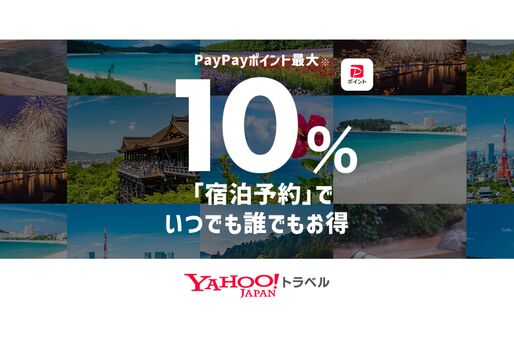 Yahoo!トラベル、オンラインカード決済予約で最大10％還元キャンペーンを開始　8月25日まで