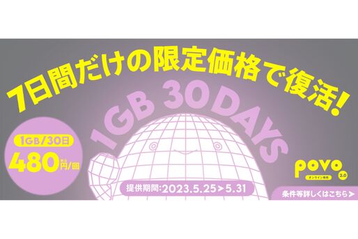 povo2.0、1GB（30日間）の期間限定トッピングを提供開始　5月31日まで