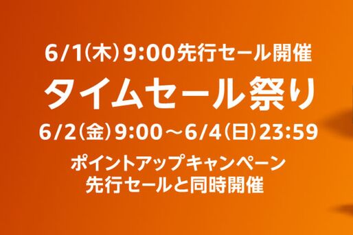Amazonタイムセール祭りが6月2日スタート、注目アイテムをチェック