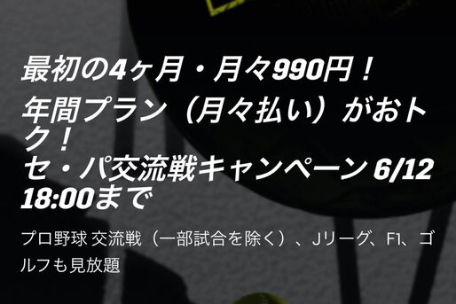 DAZN、年間プランが4カ月目まで990円「セ・パ交流戦キャンペーン」を開始　6月12日まで