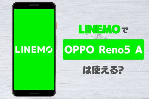 LINEMO（ラインモ）で「OPPO Reno5 A」は使える？