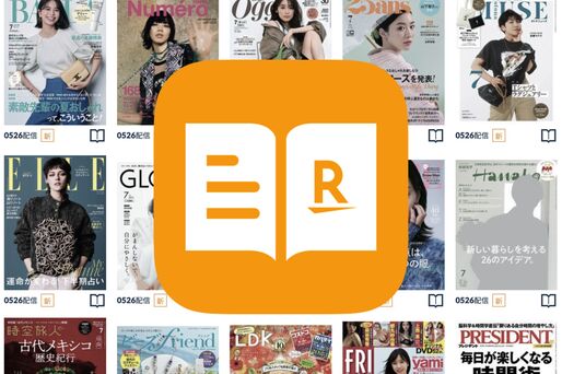 楽天マガジンで読める雑誌一覧