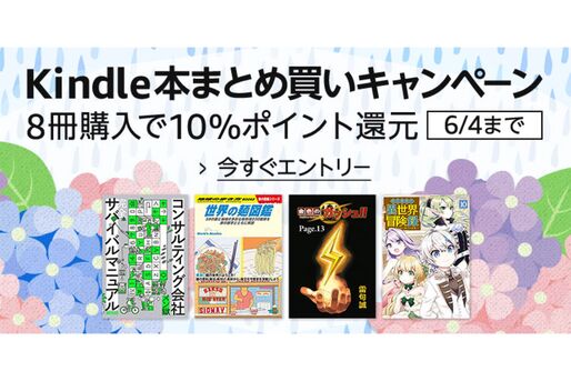 Kindle本8冊の購入で10％ポイント還元、Kindleストアで「まとめ買いキャンペーン」開催中　6月4日まで