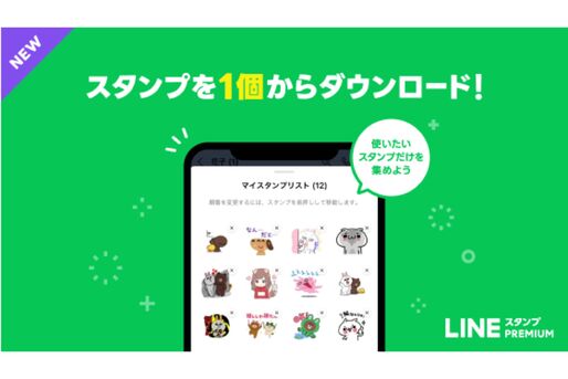 LINEスタンププレミアム、スタンプを1個単位でダウンロードできる「スタンプリスト」の提供を開始