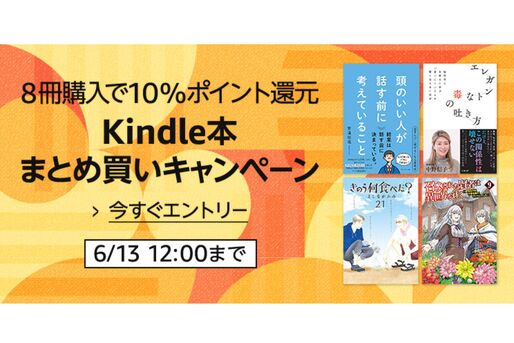 Kindle本8冊まとめ買いで10％ポイント還元キャンペーン　6月13日まで