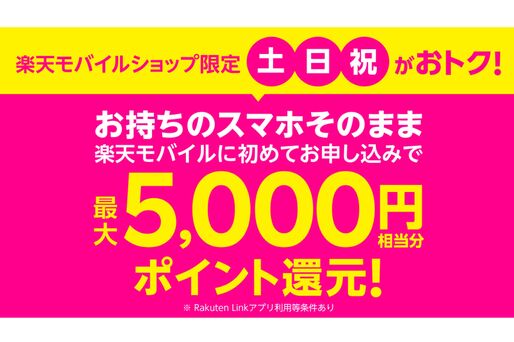 楽天モバイル、土日祝日の申し込みで最大5000ポイントプレゼント　店舗限定キャンペーンを開始