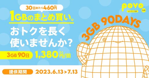 povo2.0：3GB（90日間）期間限定トッピング