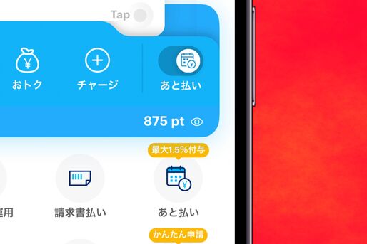 PayPayあと払い