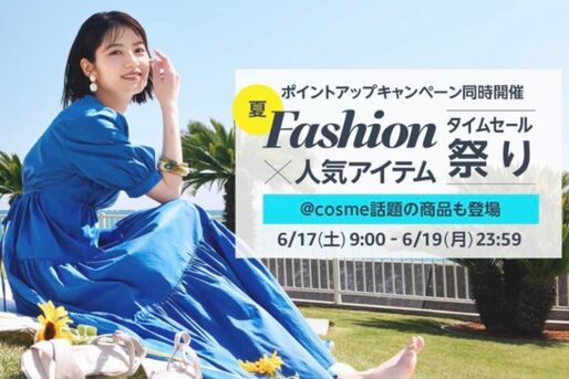 Amazon、「Fashion ✕ 人気アイテムタイムセール祭り」開催　6月17日から