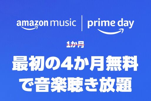 Amazon Music Unlimited、4カ月無料キャンペーンを実施中　7月13日まで