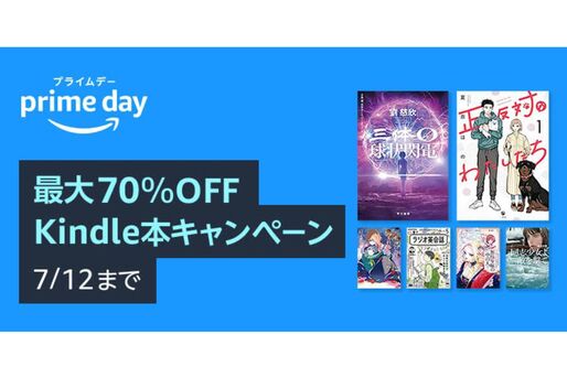 Kindleストア、最大70％オフのプライムデーセールを実施中　7月12日まで