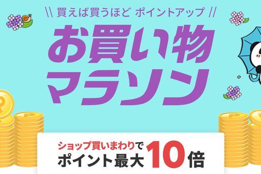 楽天市場で「お買い物マラソン」開催、6月22日20時スタート　ポイント最大44倍を狙えるチャンス