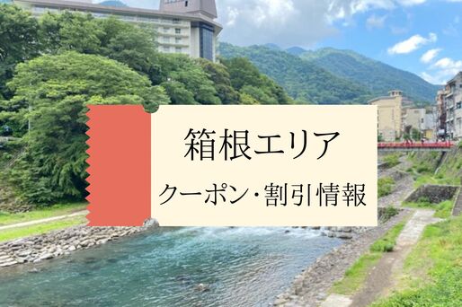 箱根　まとめ