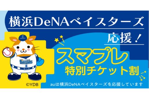 auスマートパスプレミアム、横浜DeNAベイスターズの観戦チケットが最大1000円オフに