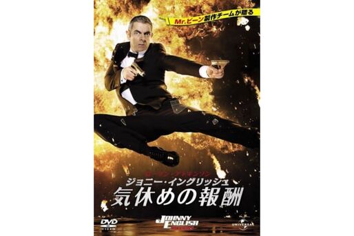 ジョニー・イングリッシュ 気休めの報酬