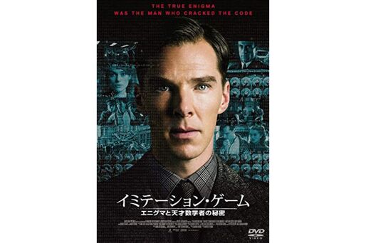 イミテーション・ゲーム/エニグマと天才数学者の秘密