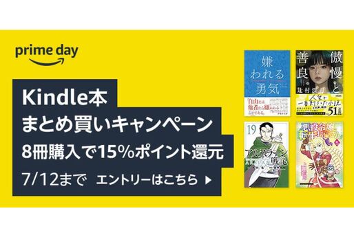 Kindle本8冊まとめ買いで15％ポイント還元キャンペーンが実施中　7月12日まで