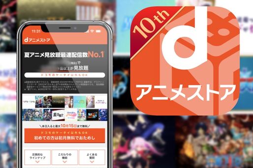 「dアニメストア」に無料で新規登録（入会）する方法