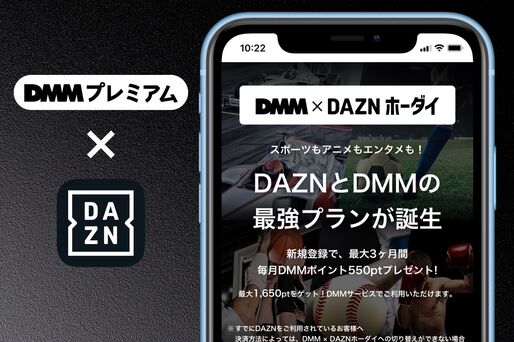 DMM×DAZNホーダイはどれだけお得？ 基本料金との比較・デメリット・登録手順などを解説