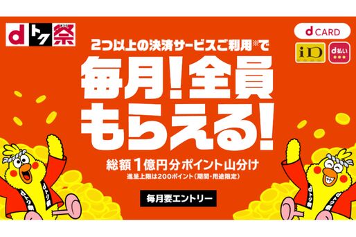 NTTドコモ、1億円分ポイント山分けキャンペーンを毎月開催　dカード・iD・d払いの利用で
